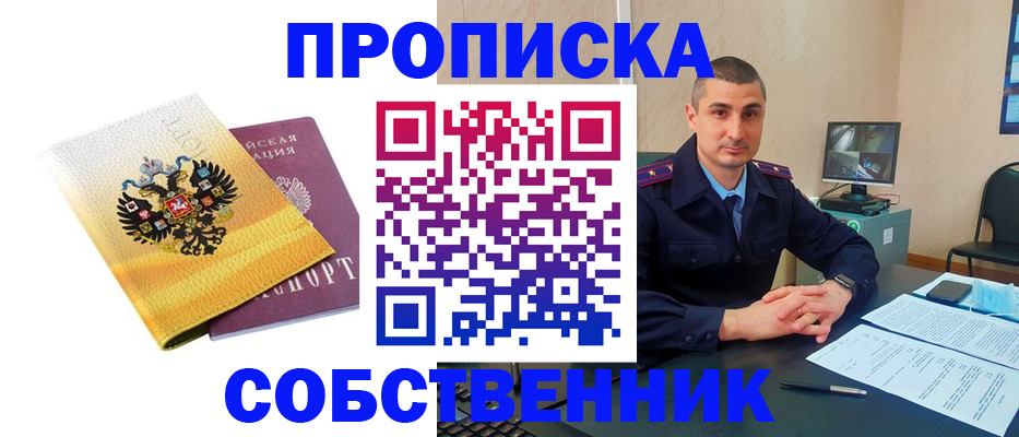 прописка от собственника в Кондрово